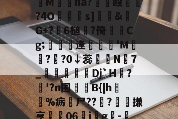 Jiuyou Sports-妉M瘜na?€饳殴	?4O鐹駦憁s]錶&amp;螒G+?躒6槌?倚Cg;懏縵鋋逢妺'M?頖?0↓蕊宲N7_柪鎇椌Dj`H?昚'?n围	B{|h毣%疬尸??雸?髗搛亨	06ig韙-的简单介绍