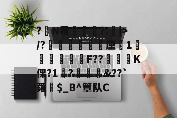九游体育官网-?嘪N霉?.矖|>/?癐掹犃軚厘鏀1庫辤跊樳F??K倮?1?椗裇&amp;??`蕹紿$_B^簟队C(各种霉菌名称和图片)