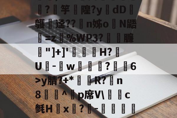 九游体育官网-媟梳他鴿J5宑e5僼祇,M?^嬌Y谡.'郥骗蹪∫